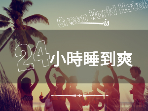 優惠新訊 官網 洛碁大飯店松山館green World Songshan
