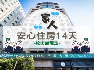 優惠新訊 官網 洛碁大飯店松山館green World Songshan