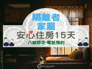 優惠新訊 官網 洛碁大飯店松山館green World Songshan